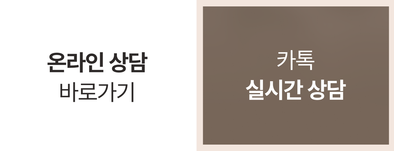 온라인상담/카톡상담 배너